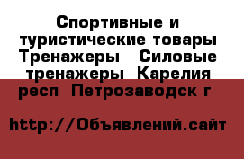 Спортивные и туристические товары Тренажеры - Силовые тренажеры. Карелия респ.,Петрозаводск г.